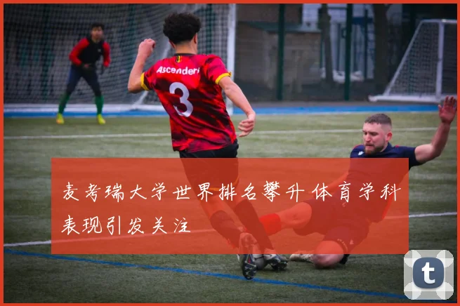 麦考瑞大学世界排名攀升 体育学科表现引发关注
