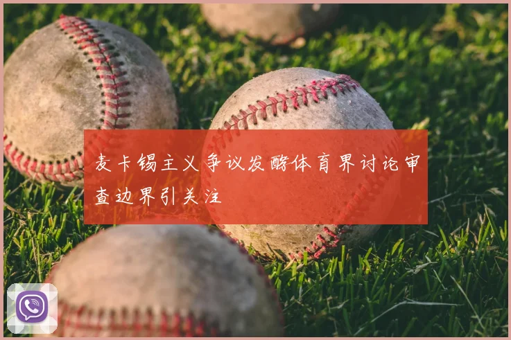 麦卡锡主义争议发酵体育界讨论审查边界引关注