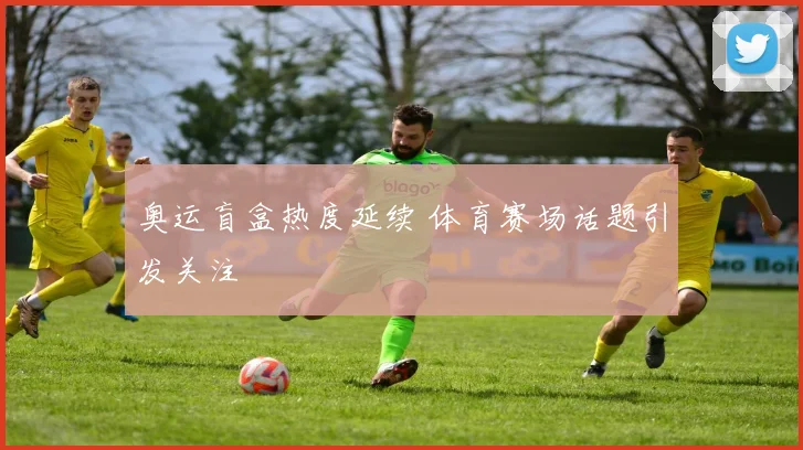 奥运盲盒热度延续 体育赛场话题引发关注