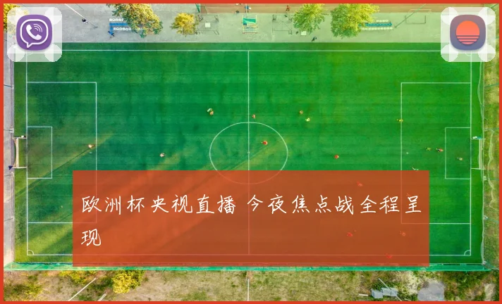 欧洲杯央视直播 今夜焦点战全程呈现