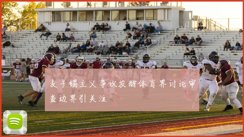 麦卡锡主义争议发酵体育界讨论审查边界引关注