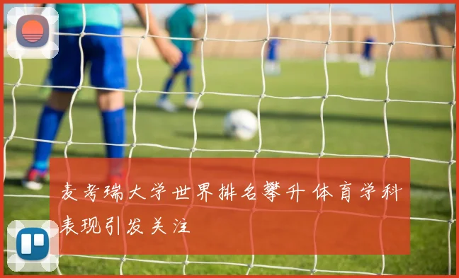 麦考瑞大学世界排名攀升 体育学科表现引发关注