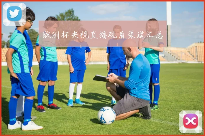 欧洲杯央视直播观看渠道汇总