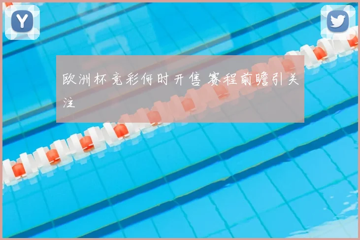 欧洲杯竞彩何时开售 赛程前瞻引关注