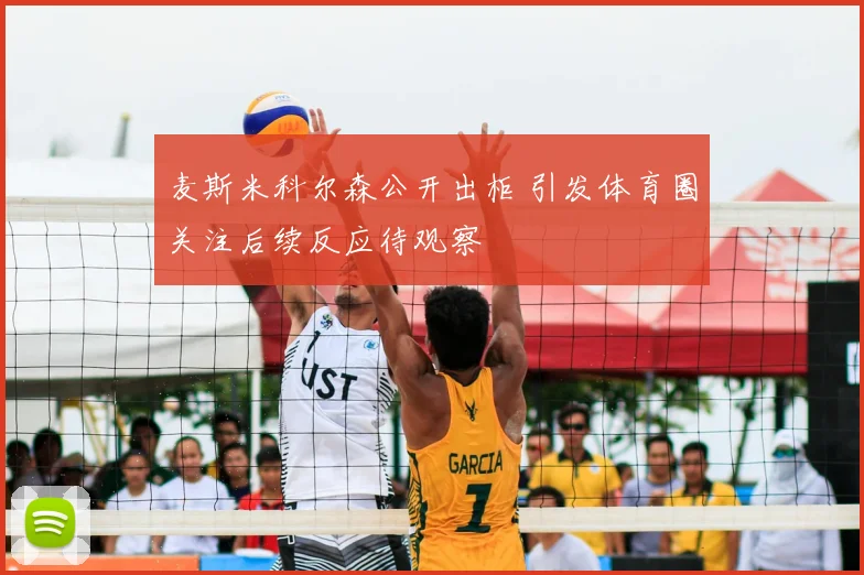 麦斯米科尔森公开出柜 引发体育圈关注后续反应待观察