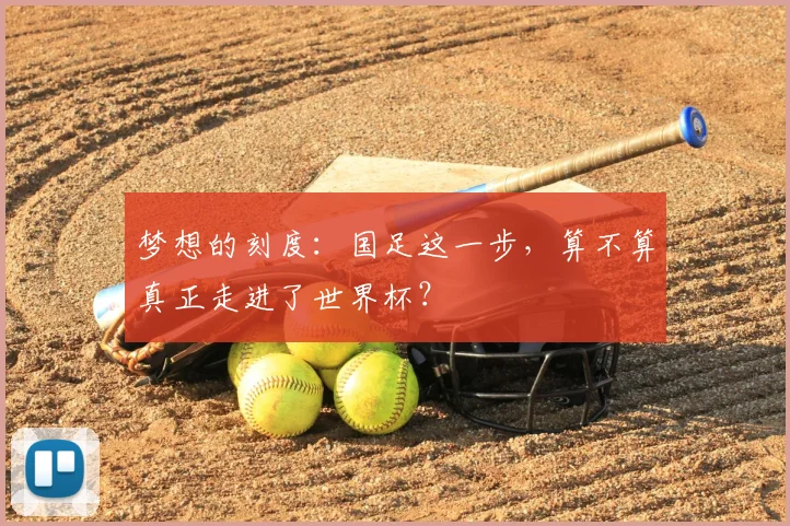 梦想的刻度:国足这一步,算不算真正走进了世界杯?