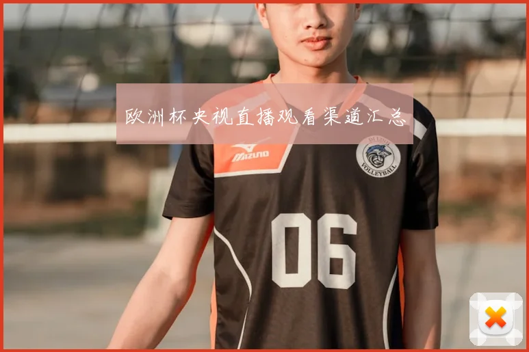 欧洲杯央视直播观看渠道汇总