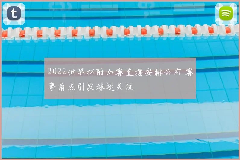 2022世界杯附加赛直播安排公布 赛事看点引发球迷关注