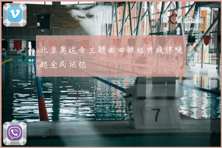 北京奥运会主题曲回顾经典旋律唤起全民记忆