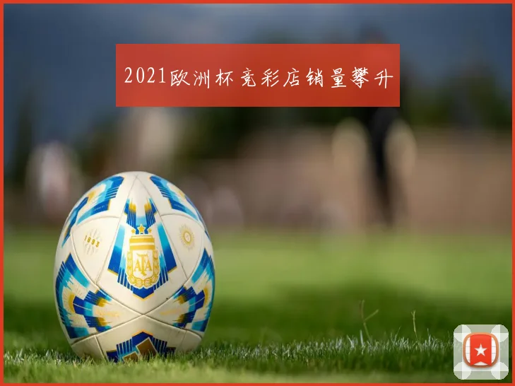 2021欧洲杯竞彩店销量攀升
