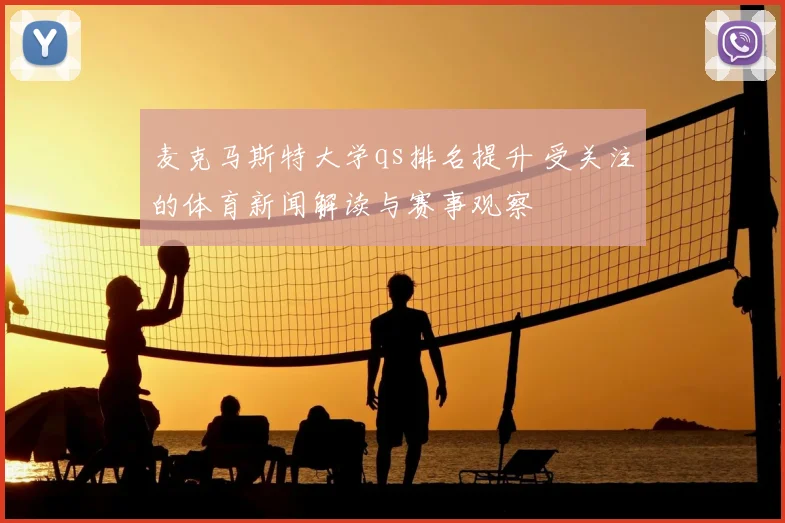 麦克马斯特大学qs排名提升 受关注的体育新闻解读与赛事观察