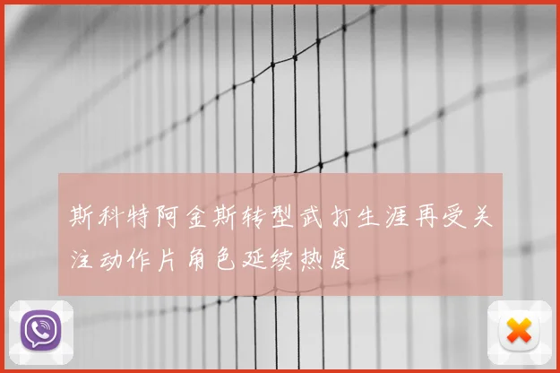 斯科特阿金斯转型武打生涯再受关注动作片角色延续热度