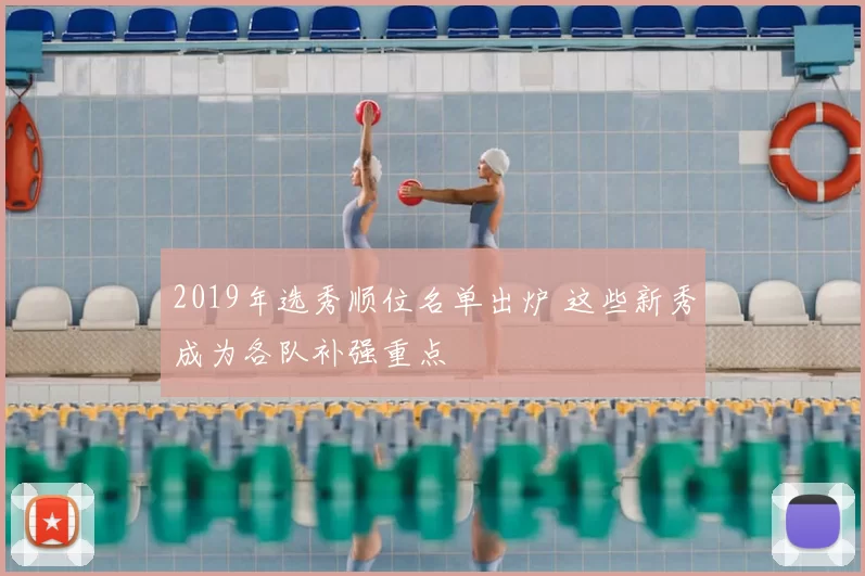 2019年选秀顺位名单出炉 这些新秀成为各队补强重点