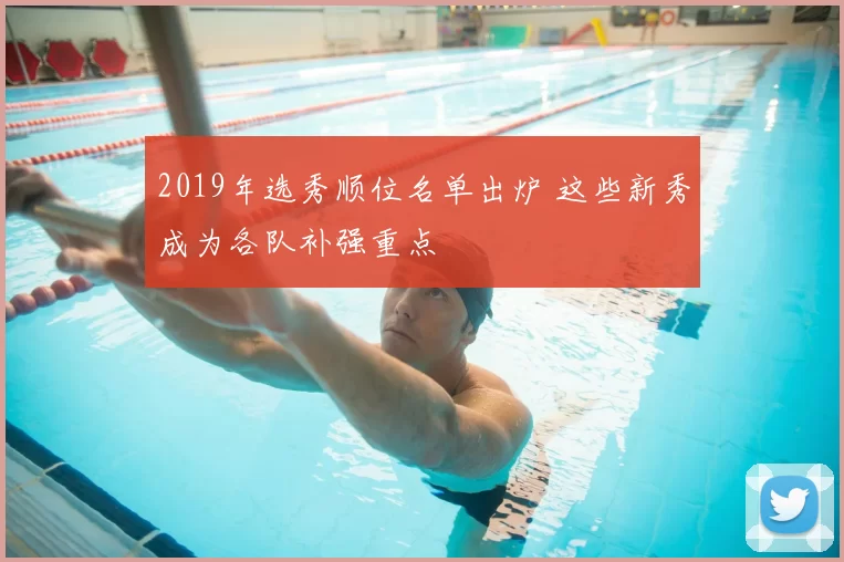 2019年选秀顺位名单出炉 这些新秀成为各队补强重点