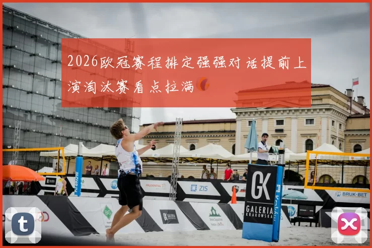 2026欧冠赛程排定强强对话提前上演淘汰赛看点拉满