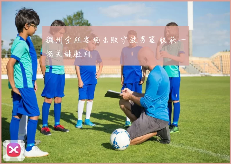 稠州金租客场击败宁波男篮 收获一场关键胜利