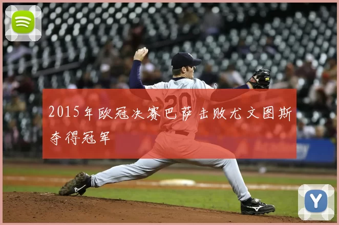 2015年欧冠决赛巴萨击败尤文图斯夺得冠军