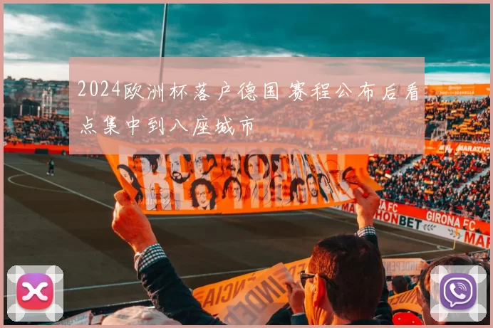 2024欧洲杯落户德国 赛程公布后看点集中到八座城市