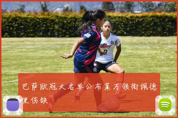 巴萨欧冠大名单公布莱万领衔佩德里伤缺