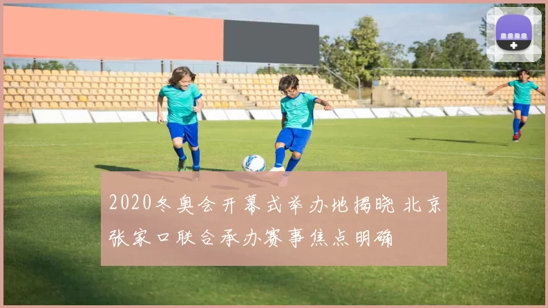 2020冬奥会开幕式举办地揭晓 北京张家口联合承办赛事焦点明确