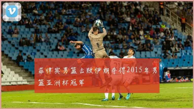 菲律宾男篮击败伊朗夺得2015年男篮亚洲杯冠军