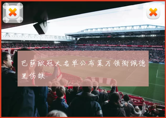 巴萨欧冠大名单公布莱万领衔佩德里伤缺